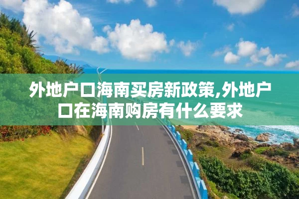 外地户口海南买房新政策,外地户口在海南购房有什么要求
