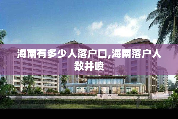 海南有多少人落户口,海南落户人数井喷