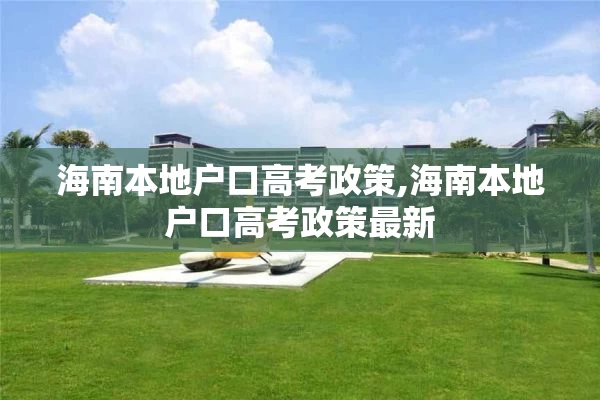 海南本地户口高考政策,海南本地户口高考政策最新