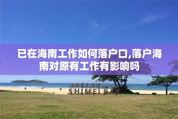 已在海南工作如何落户口,落户海南对原有工作有影响吗