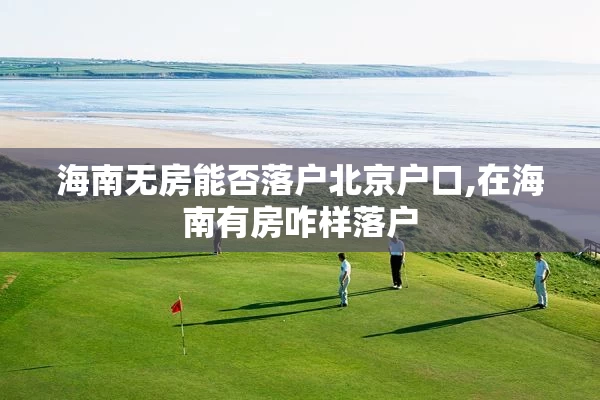 海南无房能否落户北京户口,在海南有房咋样落户