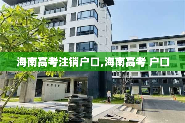 海南高考注销户口,海南高考 户口