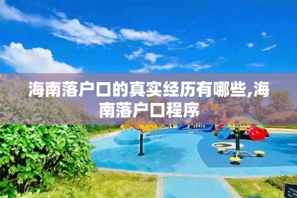 海南落户口的真实经历有哪些,海南落户口程序