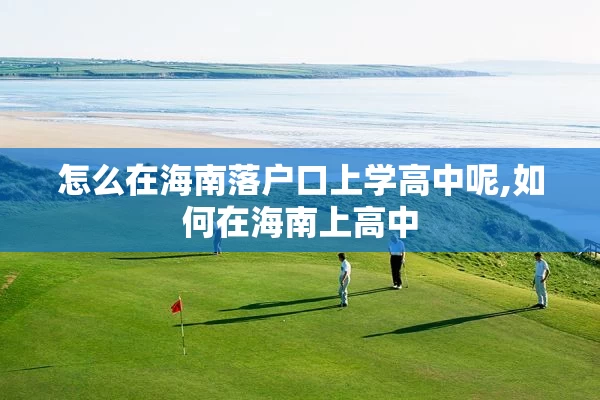 怎么在海南落户口上学高中呢,如何在海南上高中