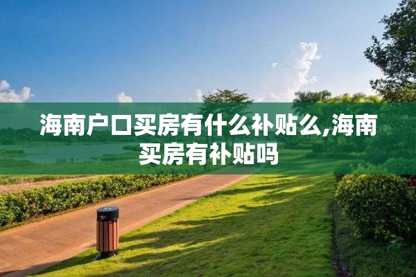 海南户口买房有什么补贴么,海南买房有补贴吗