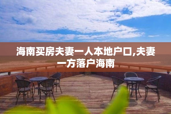 海南买房夫妻一人本地户口,夫妻一方落户海南