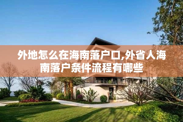 外地怎么在海南落户口,外省人海南落户条件流程有哪些