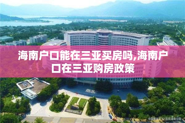 海南户口能在三亚买房吗,海南户口在三亚购房政策
