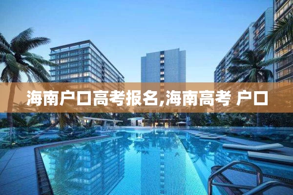 海南户口高考报名,海南高考 户口