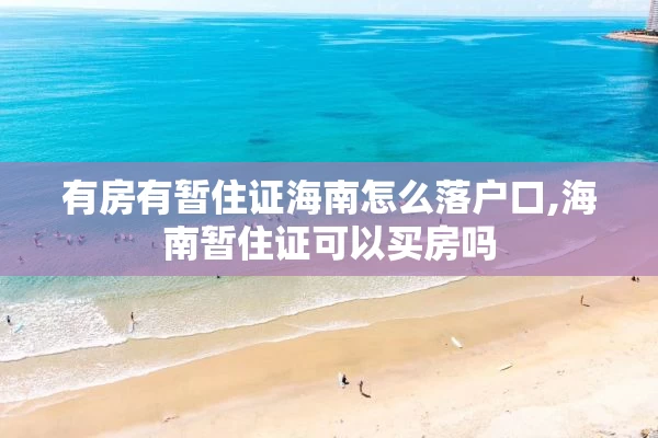 有房有暂住证海南怎么落户口,海南暂住证可以买房吗