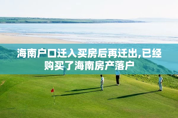 海南户口迁入买房后再迁出,已经购买了海南房产落户