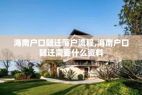 海南户口随迁落户流程,海南户口随迁需要什么资料