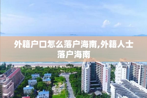 外籍户口怎么落户海南,外籍人士落户海南