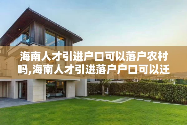 海南人才引进户口可以落户农村吗,海南人才引进落户户口可以迁出吗