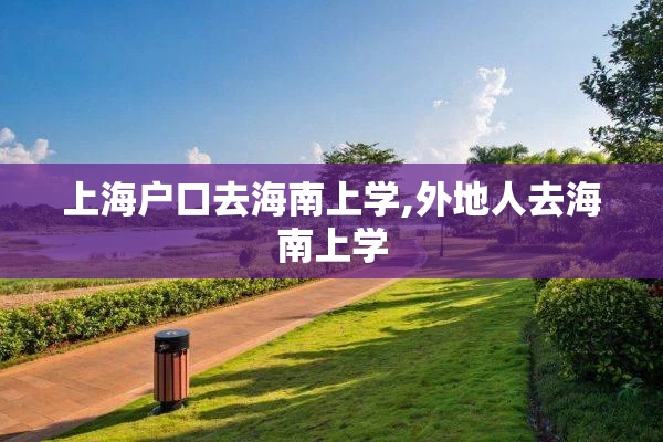 上海户口去海南上学,外地人去海南上学
