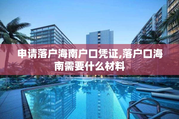 申请落户海南户口凭证,落户口海南需要什么材料