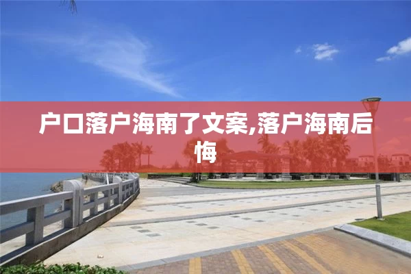 户口落户海南了文案,落户海南后悔