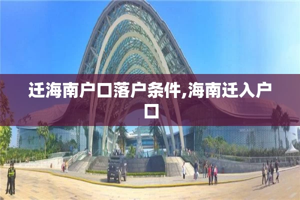 迁海南户口落户条件,海南迁入户口
