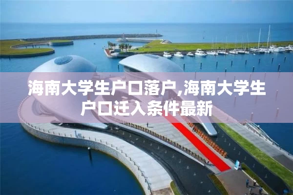 海南大学生户口落户,海南大学生户口迁入条件最新