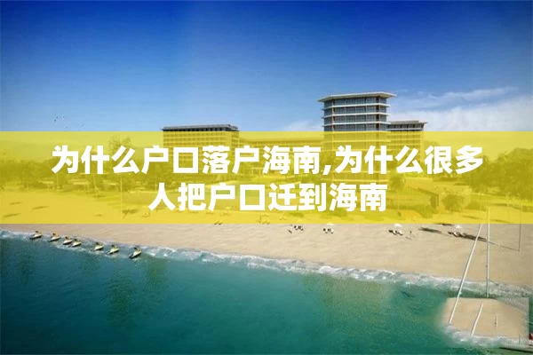 为什么户口落户海南,为什么很多人把户口迁到海南