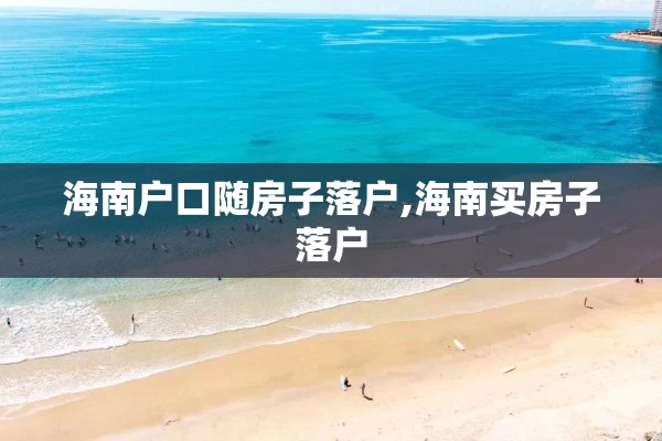 海南户口随房子落户,海南买房子落户