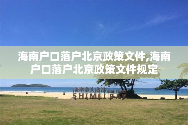 海南户口落户北京政策文件,海南户口落户北京政策文件规定