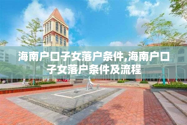 海南户口子女落户条件,海南户口子女落户条件及流程