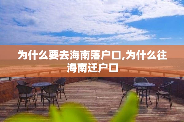 为什么要去海南落户口,为什么往海南迁户口