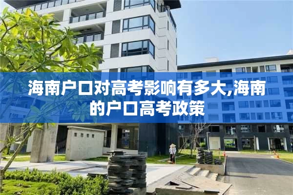 海南户口对高考影响有多大,海南的户口高考政策