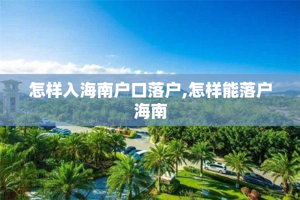 怎样入海南户口落户,怎样能落户海南