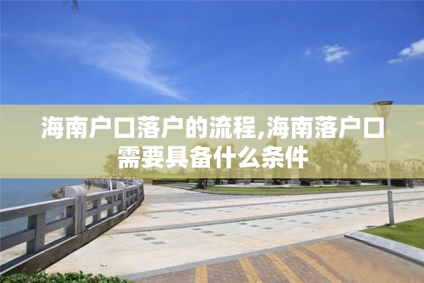 海南户口落户的流程,海南落户口需要具备什么条件