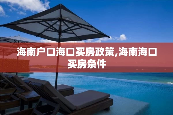海南户口海口买房政策,海南海口买房条件