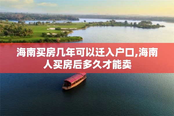 海南买房几年可以迁入户口,海南人买房后多久才能卖