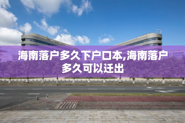 海南落户多久下户口本,海南落户多久可以迁出