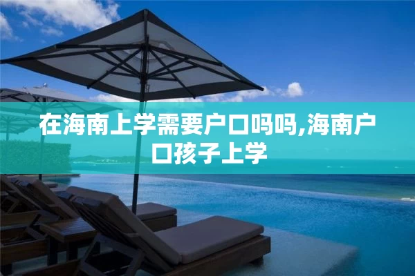 在海南上学需要户口吗吗,海南户口孩子上学