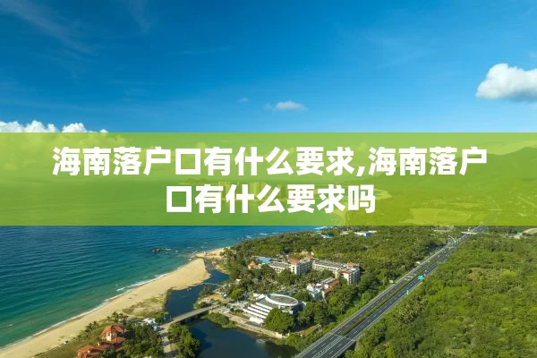 海南落户口有什么要求,海南落户口有什么要求吗