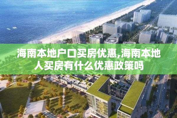 海南本地户口买房优惠,海南本地人买房有什么优惠政策吗
