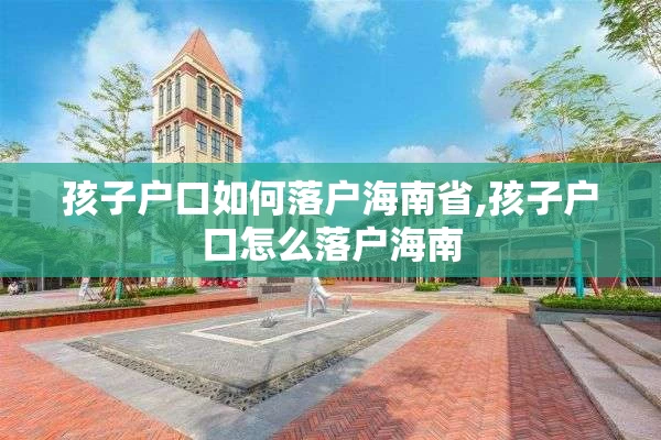 孩子户口如何落户海南省,孩子户口怎么落户海南