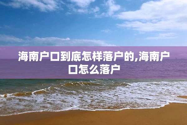 海南户口到底怎样落户的,海南户口怎么落户