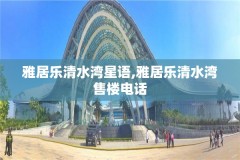 雅居乐清水湾星语,雅居乐清水湾售楼电话