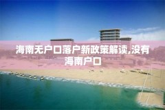 海南无户口落户新政策解读,没有海南户口