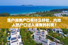 落户海南户口有什么好处,内地人把户口迁入海南的利弊?