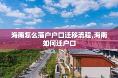 海南怎么落户户口迁移流程,海南如何迁户口