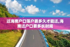 迁海南户口落户要多久才能迁,海南迁户口要多长时间