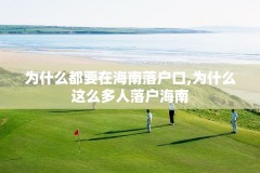 为什么都要在海南落户口,为什么这么多人落户海南