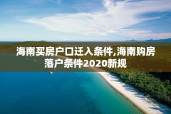 海南买房户口迁入条件,海南购房落户条件2020新规