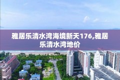 雅居乐清水湾海境新天176,雅居乐清水湾地价