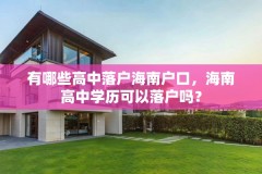 有哪些高中落户海南户口,海南高中学历可以落户吗?