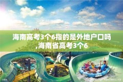 海南高考3个6指的是外地户口吗,海南省高考3个6