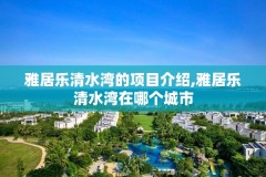 雅居乐清水湾的项目介绍,雅居乐清水湾在哪个城市